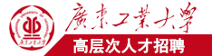 被操了网站入口广东工业大学高层次人才招聘简章